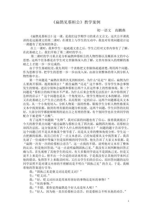 《扁鹊见蔡桓公》教学案例