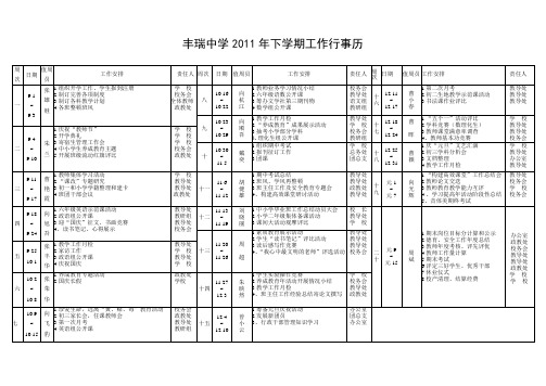 2011下丰瑞中学学校工作行事历