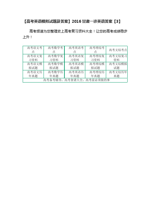 【高考英语模拟试题及答案】2016甘肃一诊英语答案【3】