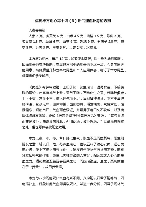 焦树德方剂心得十讲（3）治气理血补养的方剂