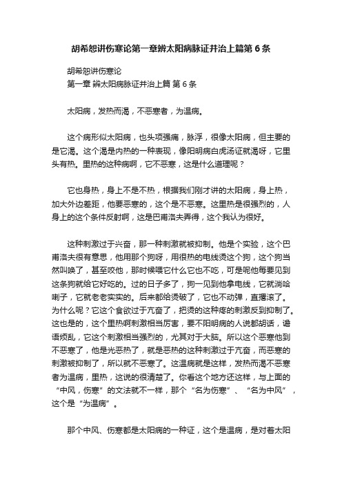 胡希恕讲伤寒论第一章辨太阳病脉证并治上篇第6条