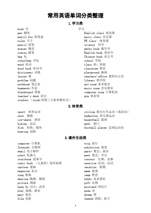 初中英语中考常用单词分类整理(共20类)