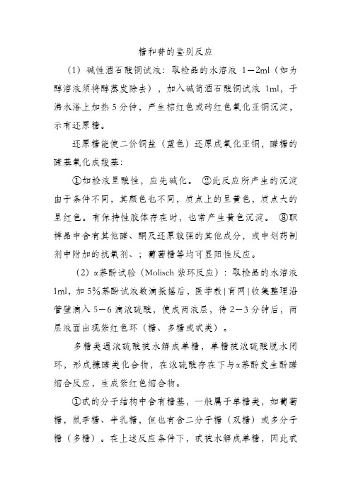 糖和苷的鉴别反应