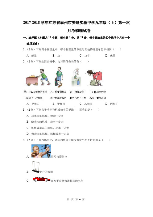 20172018学年江苏省泰州市姜堰实验中学九年级上第一次月考物理试卷.doc