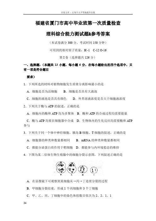 福建省厦门市高中毕业班第一次质量检查理科综合能力测试题参考答案