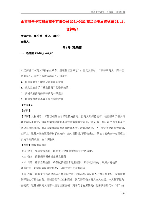 山西省晋中市和诚高中有限公司2021-2022高二历史周练试题(5.11,含解析)