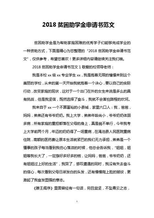 2018贫困助学金申请书范文