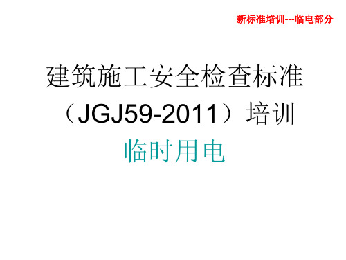JGJ59-2011--临时用电