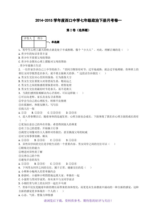 七年级政治下册第一次月考试卷(有答案)