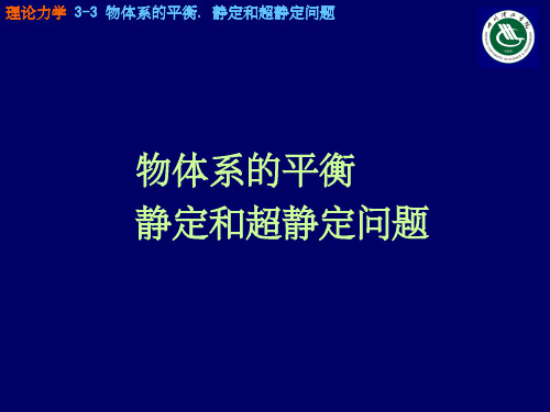 TM.3-3物体系的平衡.静定和超静定问题