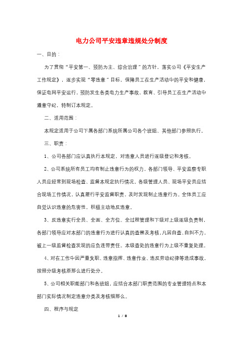 电力公司安全违章违规处罚制度