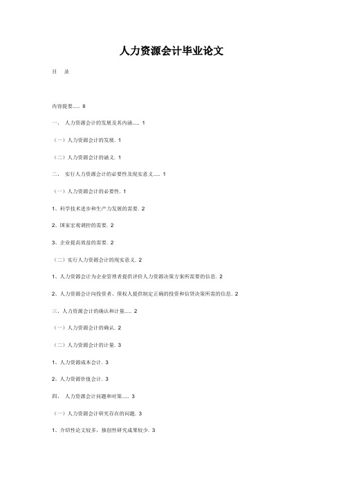 人力资源会计毕业论文：人力资源会计有关问题的探讨