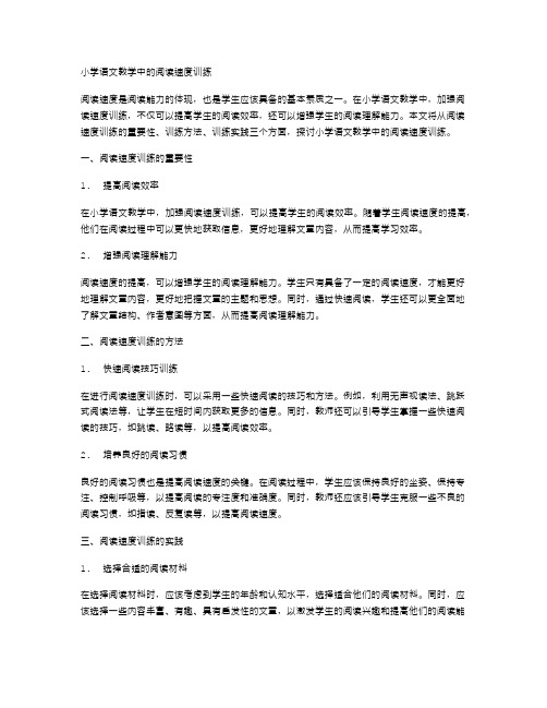 小学语文教学中的阅读速度训练