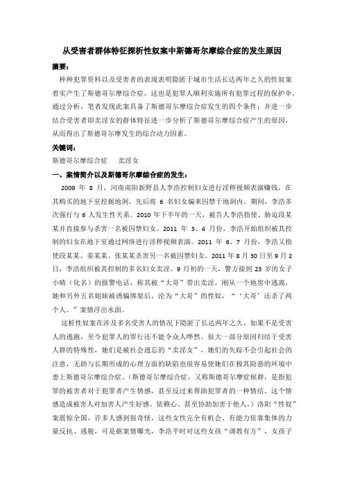 李浩案斯德哥尔摩综合征分析