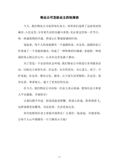 物业公司发给业主的祝福语