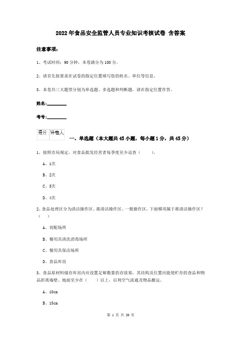 2022年食品安全监管人员专业知识考核试卷 含答案