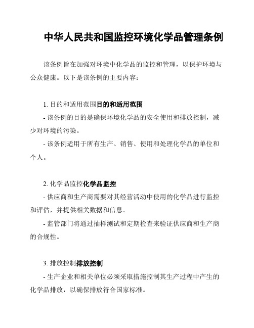 中华人民共和国监控环境化学品管理条例