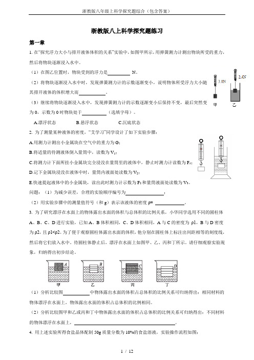 浙教版八年级上科学探究题综合(包含答案)