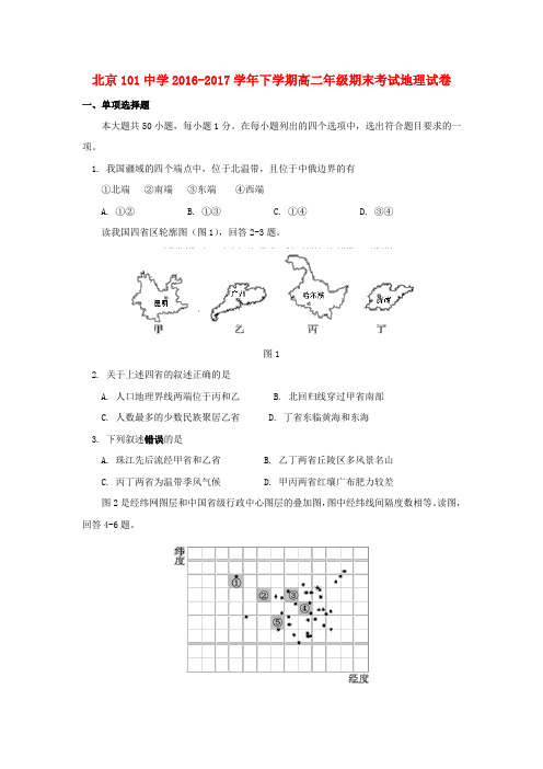 高二地理下学期期末考试试题