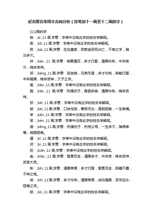 起名取名常用字吉凶分析（按笔划十一画至十二画的字）