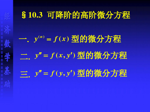 可降阶的高阶微分方程