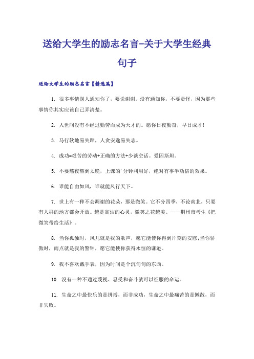 励志_送给大学生的励志名言-关于大学生经典句子