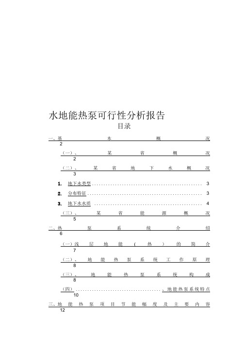 水地能热泵可行性分析报告