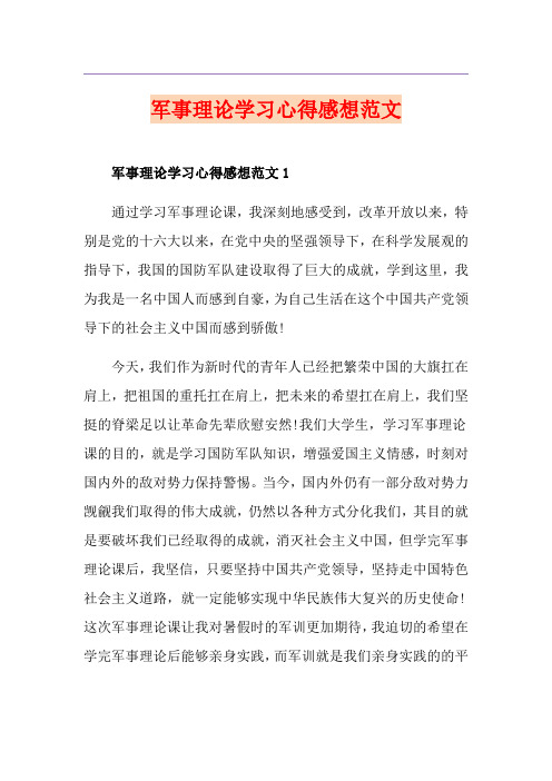 军事理论学习心得感想范文