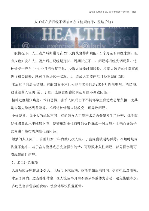 人工流产后月经不调怎么办(健康前行,医路护航)