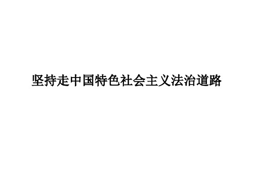 坚持走中国特色社会主义法治道路课件