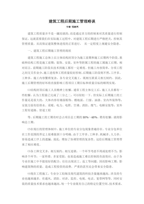 建筑工程后期施工管理略谈