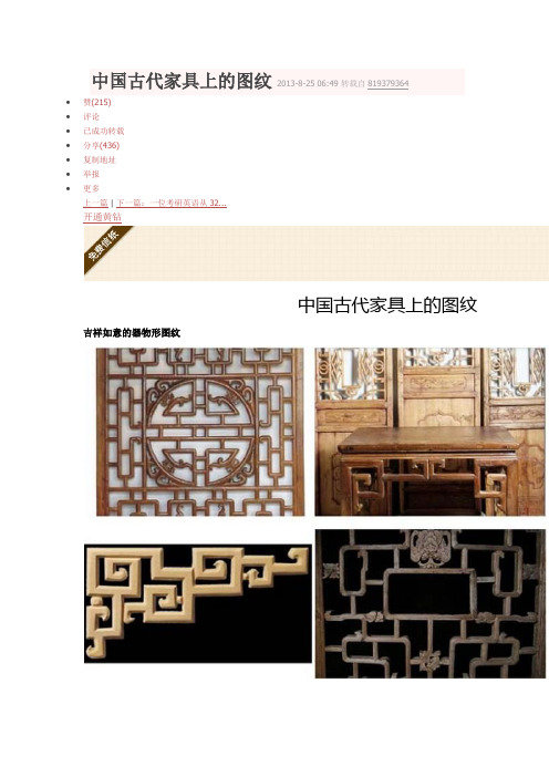 中国古代家具上的图纹