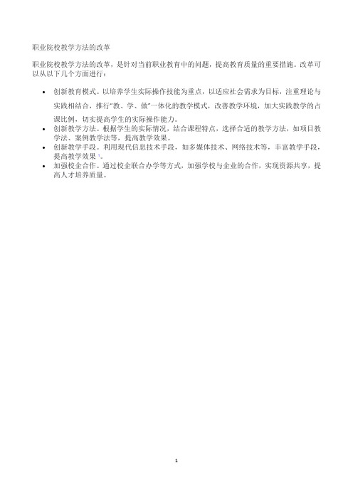 职业院校教学方法的改革