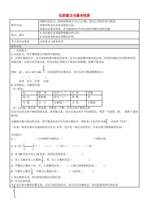 (新编版)六年级数学上册 3.1-3.2 比的意义和基本性质教案 沪教版五四制