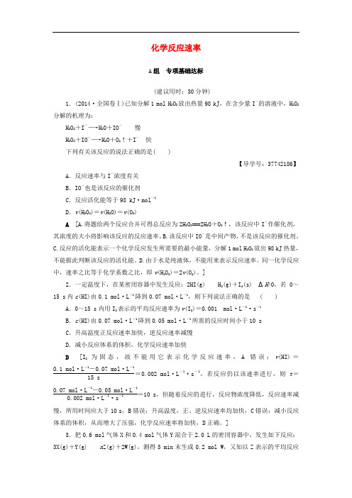 高三化学一轮复习 专题7 第1单元 化学反应速率课时分层训练 苏教版