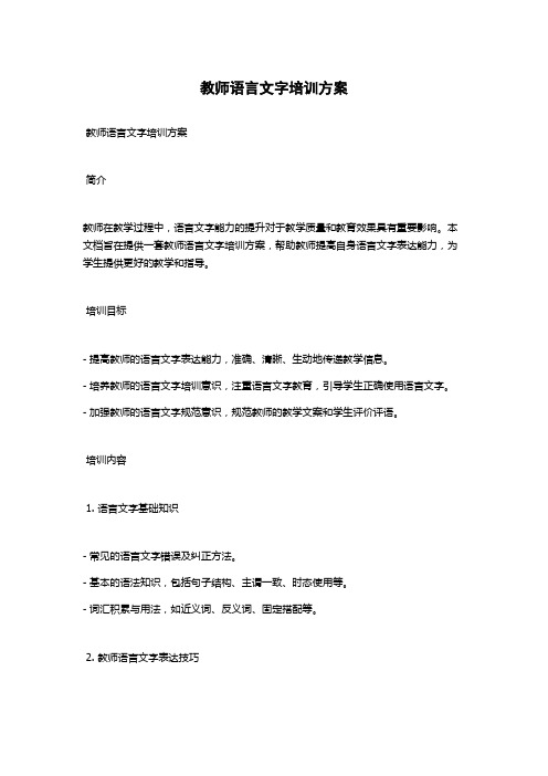 教师语言文字培训方案