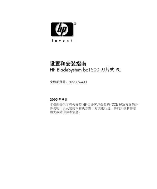 hp bladesystem bc1500 刀片式 pc 设置和安装指南说明书