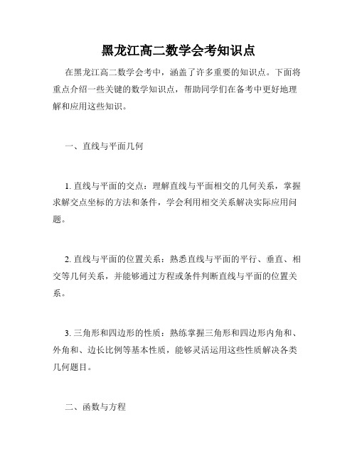 黑龙江高二数学会考知识点