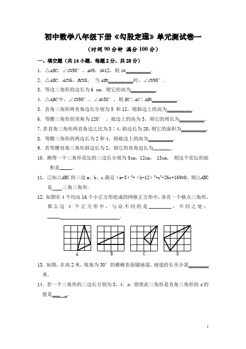 初中数学八年级下册《勾股定理》单元测试卷(整理含答案)