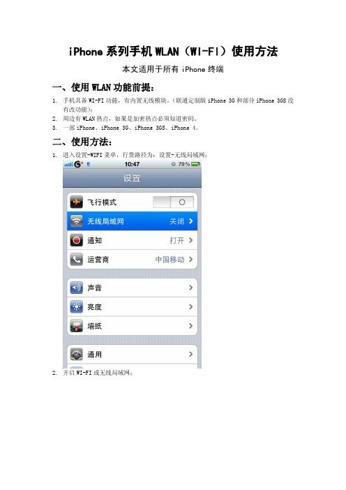 iPhone系列手机WLAN(WI-FI)使用方法