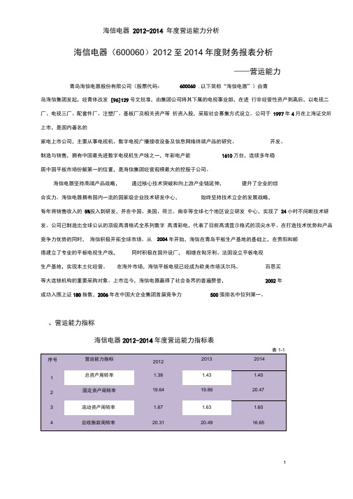 完整版海信电器营运能力分析2012 2014