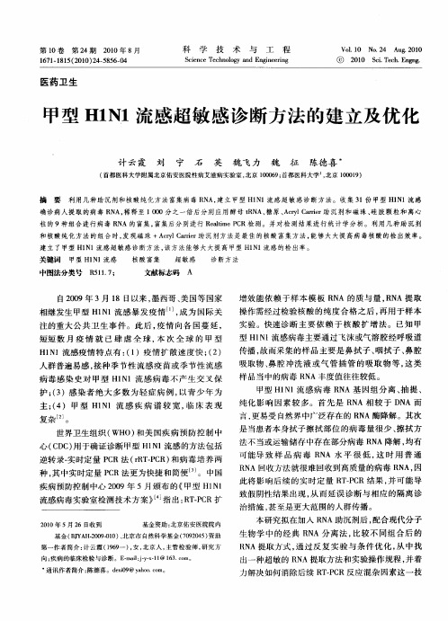 甲型H1N1流感超敏感诊断方法的建立及优化