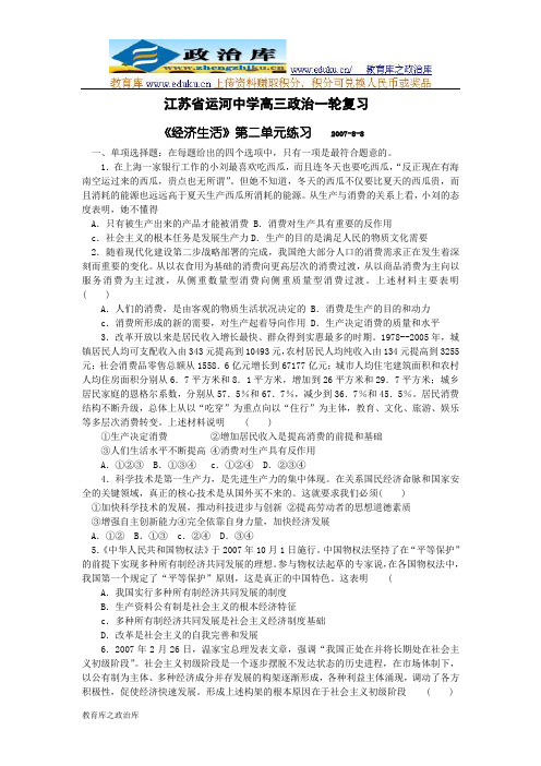 江苏省运河中学高三政治一轮复习《经济生活》第二单元练习(1)