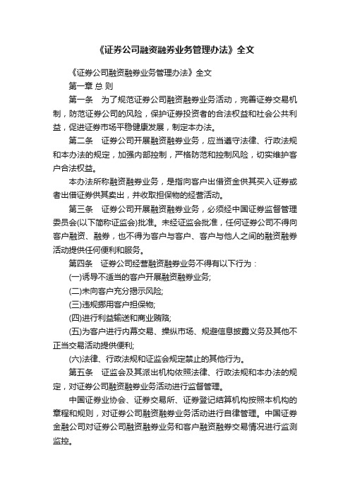 《证券公司融资融券业务管理办法》全文