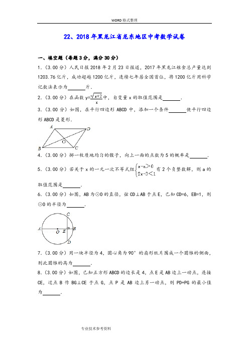 2018黑龙江龙东地区中考数学试题[]