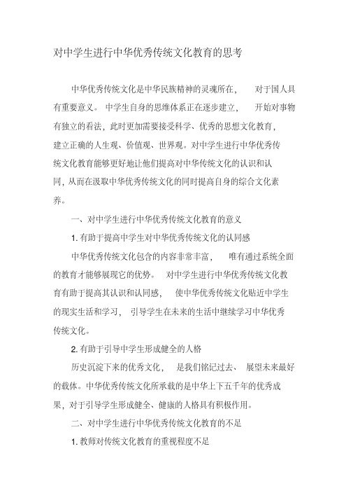 对中学生进行中华优秀传统文化教育的思考-精选教育文档