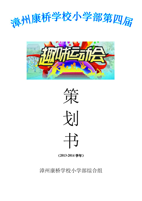 趣味大冲关活动策划方案