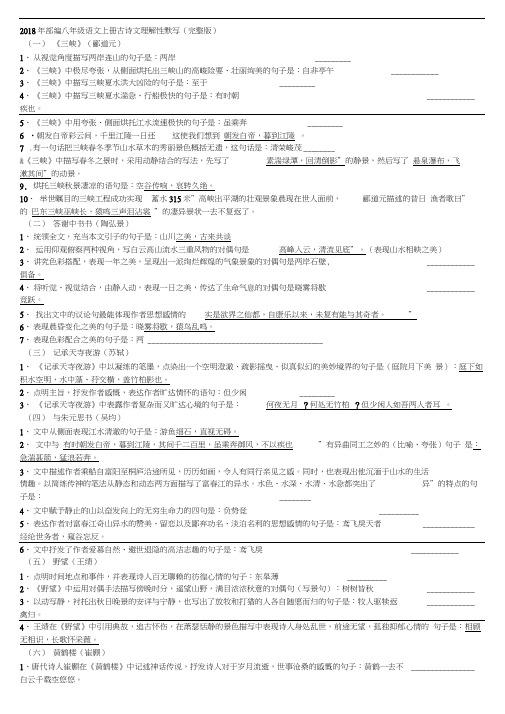 完整word版,2018年部编八年级语文上册古诗文理解性默写含答案,推荐文档