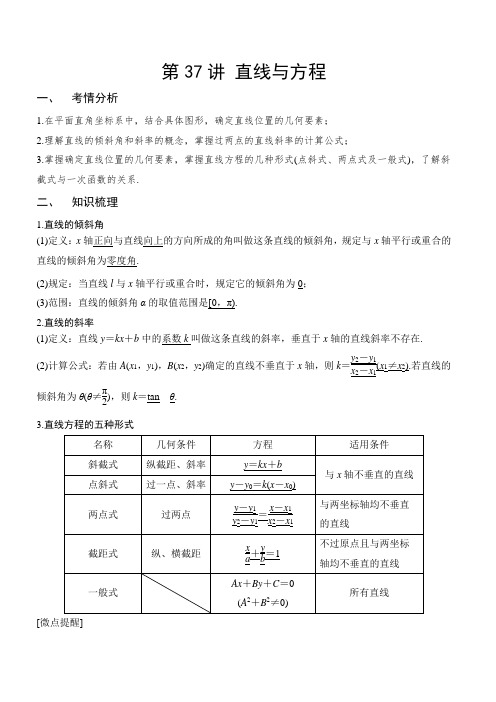 第37讲 直线与方程(解析版)
