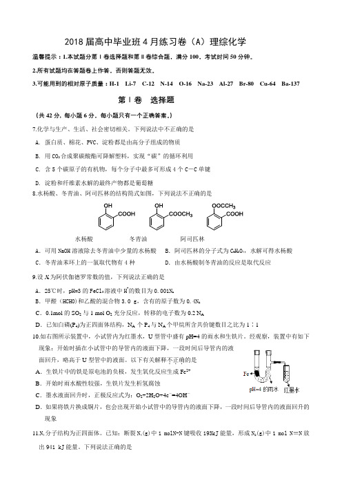 2018届高中毕业班4月理综化学练习卷(a)